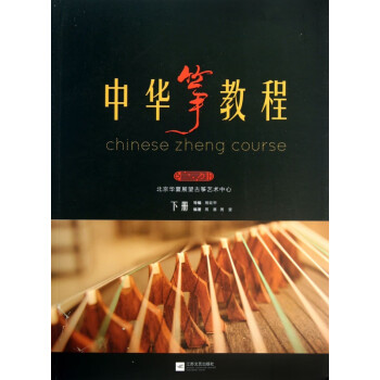 中華箏教程 中華箏教程