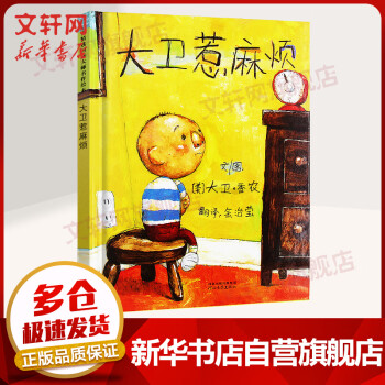 大衛惹麻煩 大衛惹麻煩