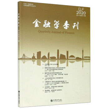 金融學(xué)季刊 金融學(xué)季刊