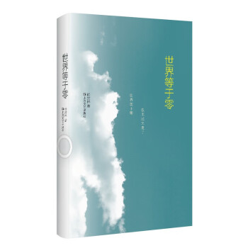 世界等于零 世界等于零