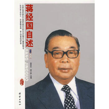 蔣經國自述 蔣經國自述