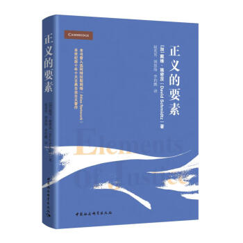 正義的要素 正義的要素