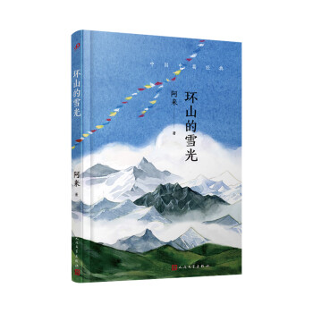 環(huán)山的雪光 環(huán)山的雪光