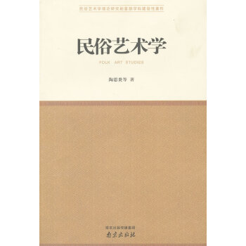 民俗藝術(shù)學(xué) 民俗藝術(shù)學(xué)