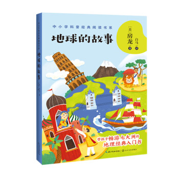 地球的故事 地球的故事
