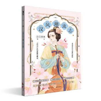 漢風(fēng)潮流志 漢風(fēng)潮流志