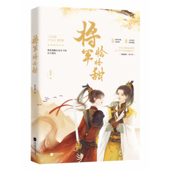 將軍恰恰甜 將軍恰恰甜