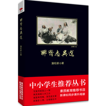 聊齋志異選 聊齋志異選