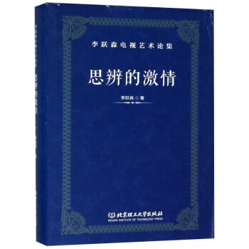 思辨的激情