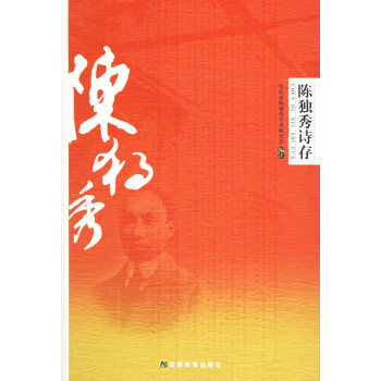 陳獨秀詩存 陳獨秀詩存