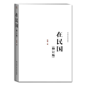 在民國孫郁