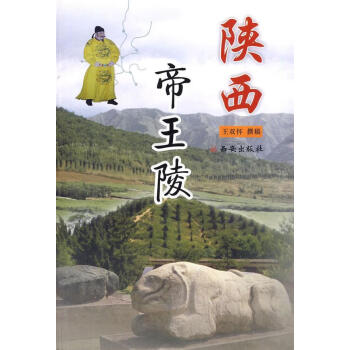 陜西帝王陵