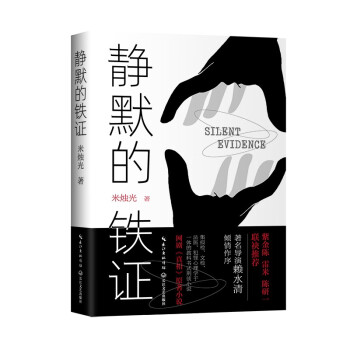 靜默的鐵證