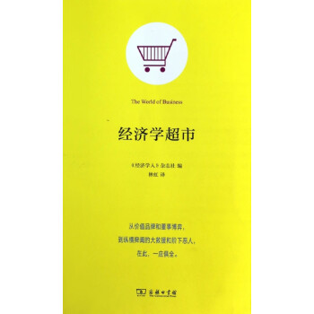 經(jīng)濟(jì)學(xué)超市 經(jīng)濟(jì)學(xué)超市
