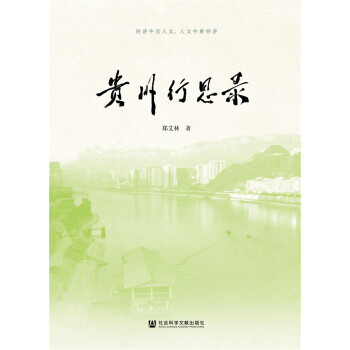 貴州行思錄 貴州行思錄