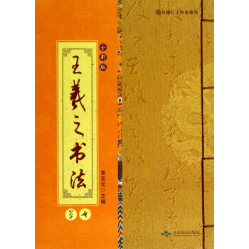 王羲之書法