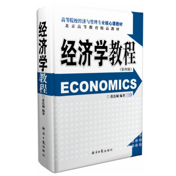 經(jīng)濟(jì)學(xué)教程 經(jīng)濟(jì)學(xué)教程
