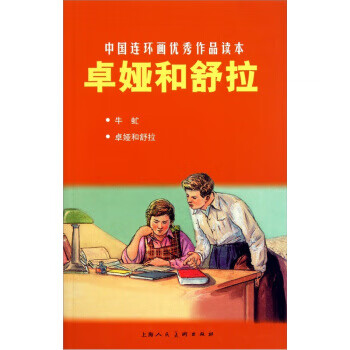 卓婭和舒拉 卓婭和舒拉