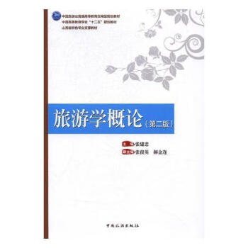 旅游學(xué)概論 旅游學(xué)概論