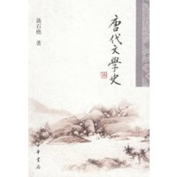 唐代文學史 唐代文學史