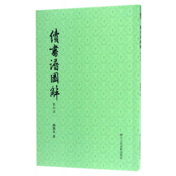 續書譜圖解 續書譜圖解
