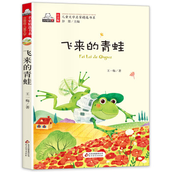 飛來的青蛙 飛來的青蛙