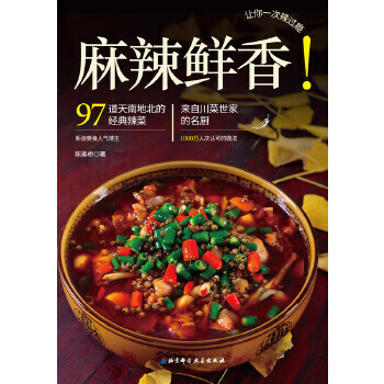 麻辣鮮香！