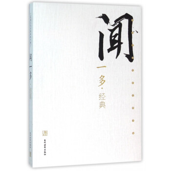 聞一多經典 聞一多經典