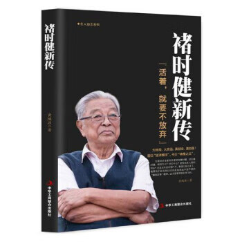 褚時(shí)健新傳 褚時(shí)健新傳