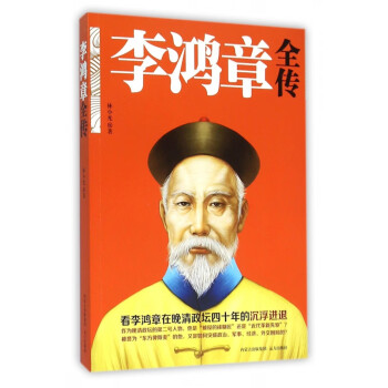 李鴻章全傳 李鴻章全傳