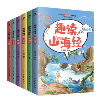 趣讀山海經(jīng) 趣讀山海經(jīng)