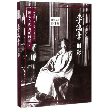 李鴻章舊影 李鴻章舊影