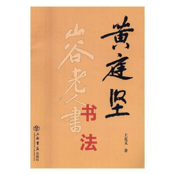 黃庭堅(jiān)書法 黃庭堅(jiān)書法
