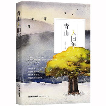 青山入舊年 青山入舊年