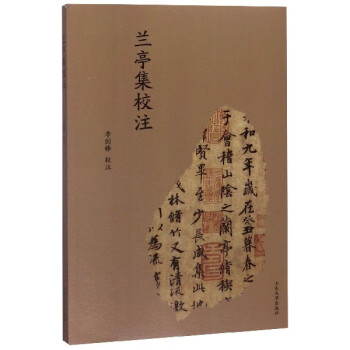 蘭亭集校注 蘭亭集校注