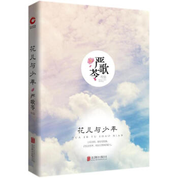 花兒與少年 花兒與少年