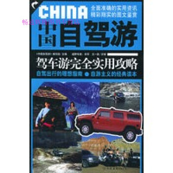 中國自駕游 中國自駕游