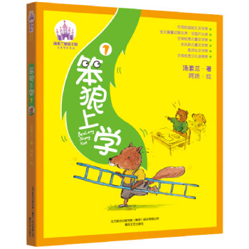 笨狼上學(xué)1 笨狼上學(xué)1