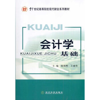 會(huì)計(jì)學(xué)基礎(chǔ)