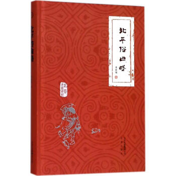 北平俗曲略