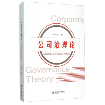 公司治理論 公司治理論