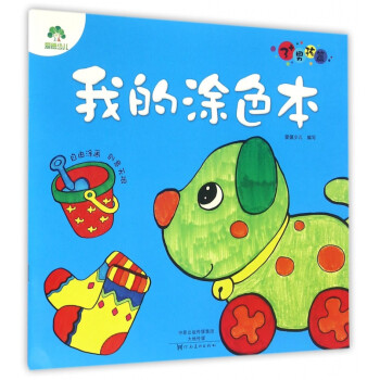 我的涂色本 我的涂色本