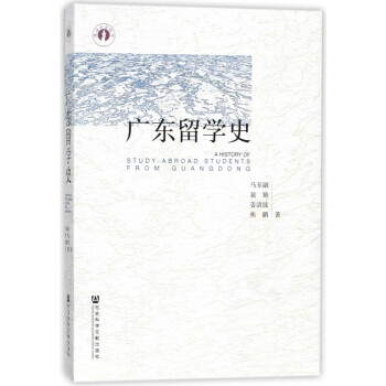 廣東留學史 廣東留學史