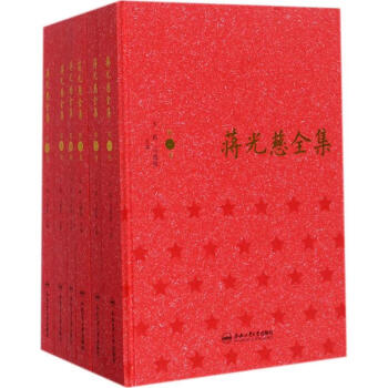 蔣光慈全集 蔣光慈全集