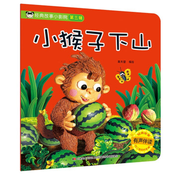 小猴子下山 小猴子下山