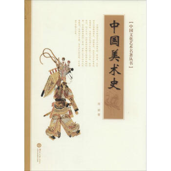 中國美術史 中國美術史