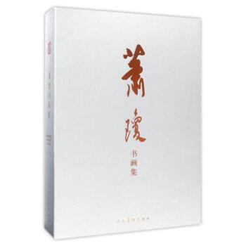 蕭瓊書畫集 蕭瓊書畫集