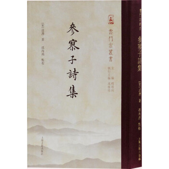 參寥子詩集 參寥子詩集