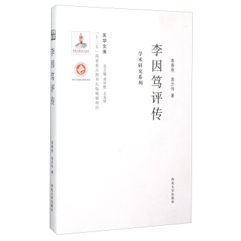 李因篤評傳 李因篤評傳