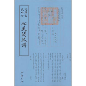 松風閣琴譜 松風閣琴譜